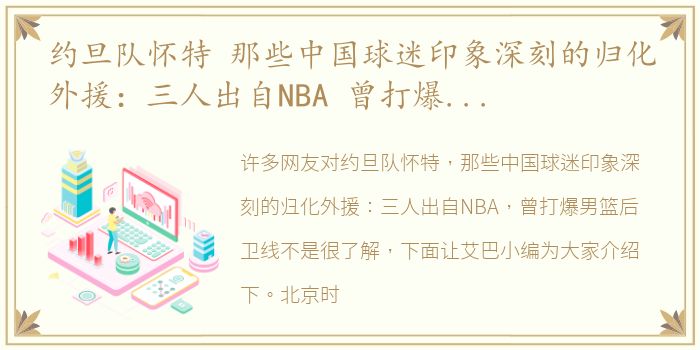 约旦队怀特 那些中国球迷印象深刻的归化外援：三人出自NBA 曾打爆男篮后卫线