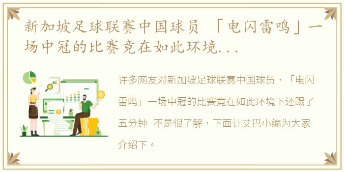 新加坡足球联赛中国球员 「电闪雷鸣」一场中冠的比赛竟在如此环境下还踢了五分钟...