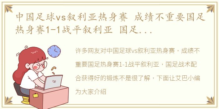 中国足球vs叙利亚热身赛 成绩不重要国足热身赛1-1战平叙利亚 国足战术配合获得好的锻炼