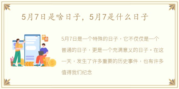 5月7日是啥日子，5月7是什么日子