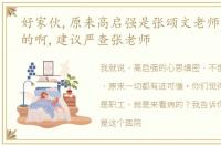 好家伙,原来高启强是张颂文老师本色出演的啊,建议严查张老师