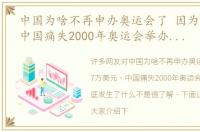 中国为啥不再申办奥运会了 因为7万美元，中国痛失2000年奥运会举办权，到底发生了什么