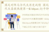 国足对阵马尔代夫历史战绩 国足5比0马尔代夫喜提热搜第一“打平即出线”的剧情又来了…