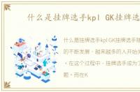 什么是挂牌选手kpl GK挂牌选手