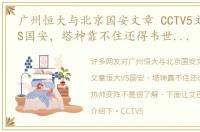 广州恒大与北京国安文章 CCTV5文章恒大VS国安，塔神靠不住还得韦世豪，热帅变阵