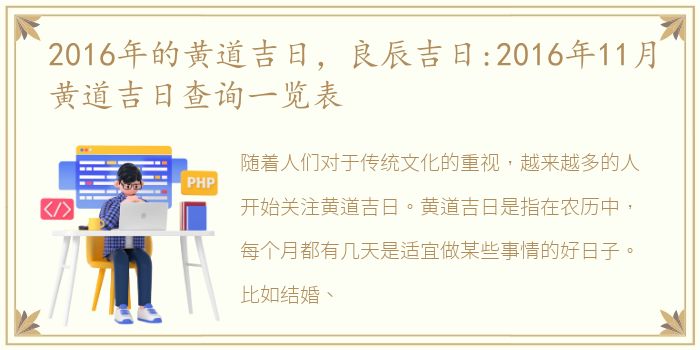 2016年的黄道吉日，良辰吉日:2016年11月黄道吉日查询一览表