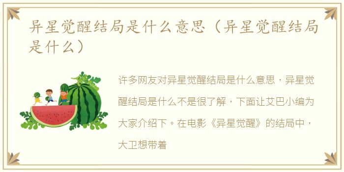 异星觉醒结局是什么意思（异星觉醒结局是什么）