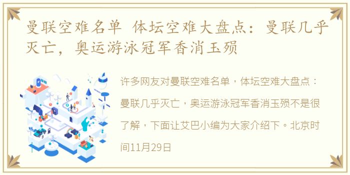 曼联空难名单 体坛空难大盘点：曼联几乎灭亡，奥运游泳冠军香消玉殒