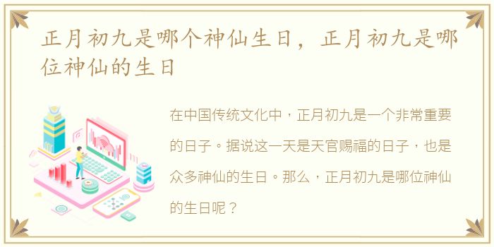 正月初九是哪个神仙生日，正月初九是哪位神仙的生日