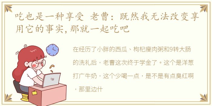 吃也是一种享受 老曹：既然我无法改变享用它的事实,那就一起吃吧