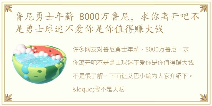 鲁尼勇士年薪 8000万鲁尼，求你离开吧不是勇士球迷不爱你是你值得赚大钱