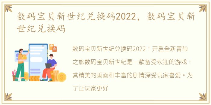 数码宝贝新世纪兑换码2022，数码宝贝新世纪兑换码