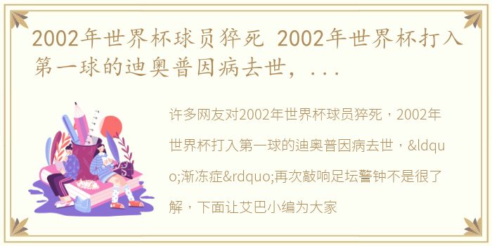 2002年世界杯球员猝死 2002年世界杯打入第一球的迪奥普因病去世，“渐冻症”再次敲响足坛警钟