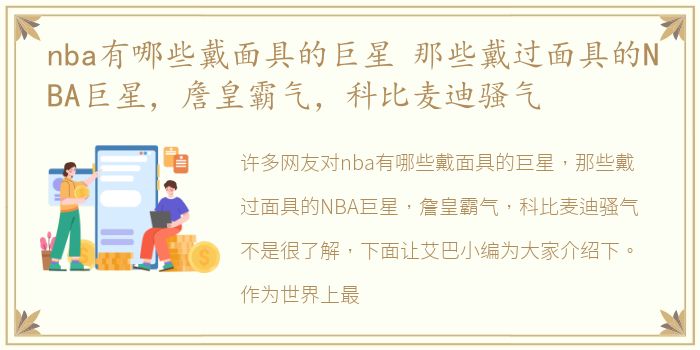 nba有哪些戴面具的巨星 那些戴过面具的NBA巨星，詹皇霸气，科比麦迪骚气