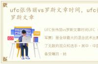 ufc张伟丽vs罗斯文章时间，ufc张伟丽vs罗斯文章