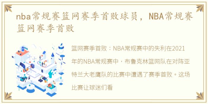 nba常规赛篮网赛季首败球员，NBA常规赛篮网赛季首败