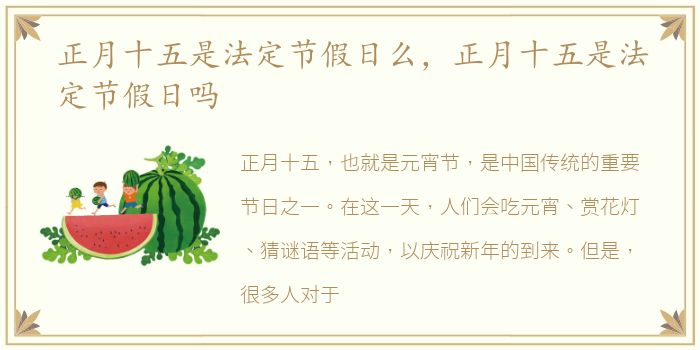 正月十五是法定节假日么，正月十五是法定节假日吗