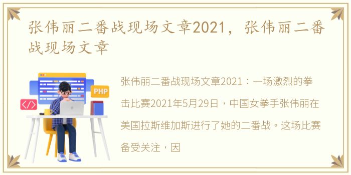 张伟丽二番战现场文章2021，张伟丽二番战现场文章