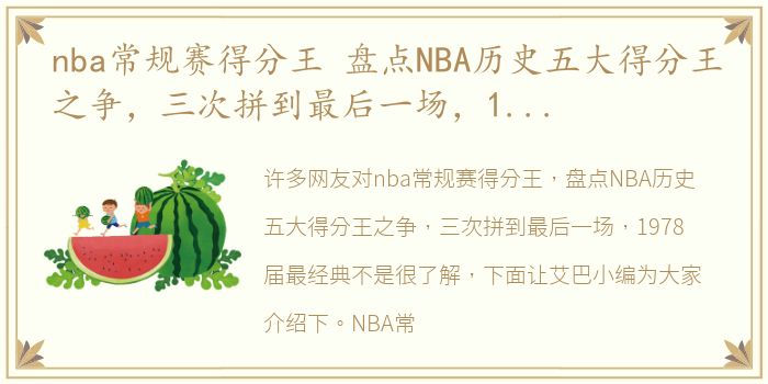 nba常规赛得分王 盘点NBA历史五大得分王之争，三次拼到最后一场，1978届最经典