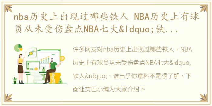 nba历史上出现过哪些铁人 NBA历史上有球员从未受伤盘点NBA七大“铁人”，谁出乎你意料