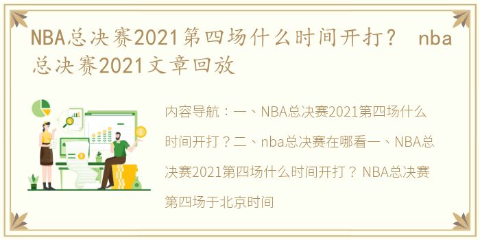 NBA总决赛2021第四场什么时间开打？ nba总决赛2021文章回放