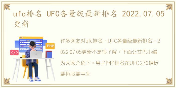 ufc排名 UFC各量级最新排名 2022.07.05更新