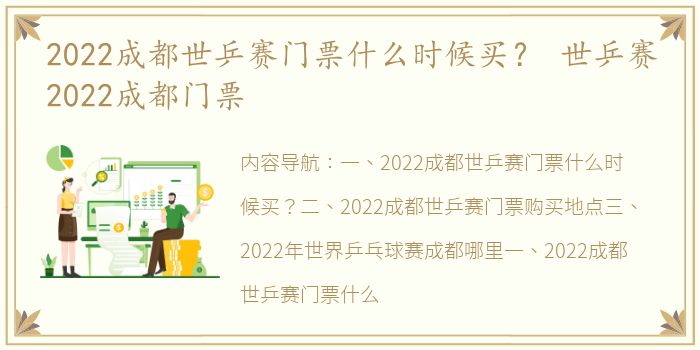 2022成都世乒赛门票什么时候买？ 世乒赛2022成都门票