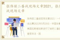 张伟丽二番战现场文章2021，张伟丽二番战现场文章