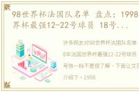 98世界杯法国队名单 盘点：1998年法国世界杯最强12-22号球员 18号和21号独一档