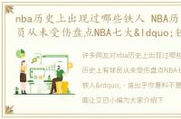 nba历史上出现过哪些铁人 NBA历史上有球员从未受伤盘点NBA七大“铁人”，谁出乎你意料