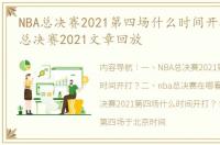 NBA总决赛2021第四场什么时间开打？ nba总决赛2021文章回放