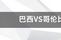 巴西VS哥伦比亚比分多少？ 巴西哥伦比亚比分预测