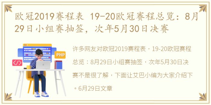 欧冠2019赛程表 19-20欧冠赛程总览：8月29日小组赛抽签，次年5月30日决赛