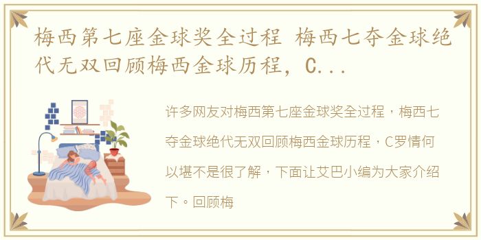 梅西第七座金球奖全过程 梅西七夺金球绝代无双回顾梅西金球历程，C罗情何以堪