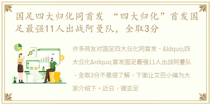 国足四大归化同首发 “四大归化”首发国足最强11人出战阿曼队，全取3分