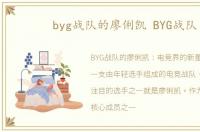 byg战队的廖俐凯 BYG战队