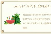 socialfi的代币 SOCIALFI