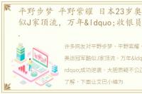 平野步梦 平野紫耀 日本23岁奥运冠军酷似J家顶流，万年“收银员”成功逆袭，大胆质疑不公正打分