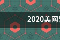 2019美国网球公开赛男单冠军？ 2018美网男单决赛