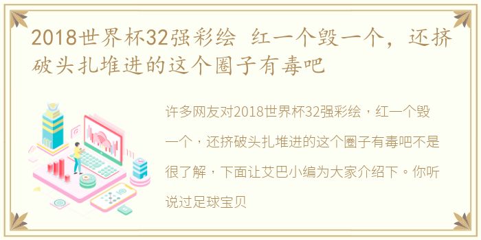 2018世界杯32强彩绘 红一个毁一个，还挤破头扎堆进的这个圈子有毒吧