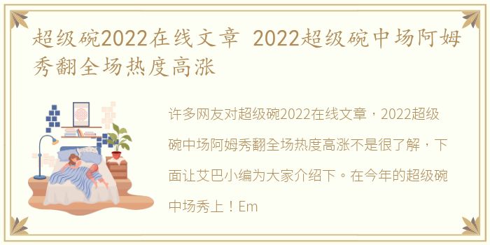 超级碗2022在线文章 2022超级碗中场阿姆秀翻全场热度高涨