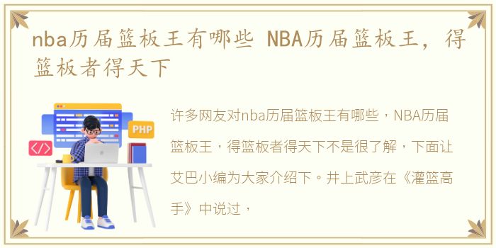 nba历届篮板王有哪些 NBA历届篮板王，得篮板者得天下