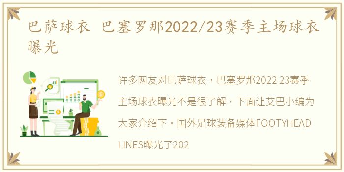 巴萨球衣 巴塞罗那2022/23赛季主场球衣曝光