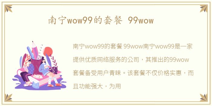 南宁wow99的套餐 99wow