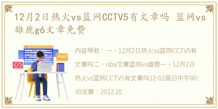 12月2日热火vs篮网CCTV5有文章吗 篮网vs雄鹿g6文章免费