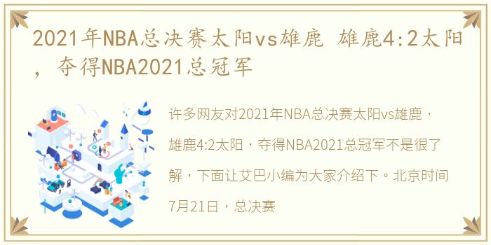 2021年NBA总决赛太阳vs雄鹿 雄鹿4:2太阳，夺得NBA2021总冠军