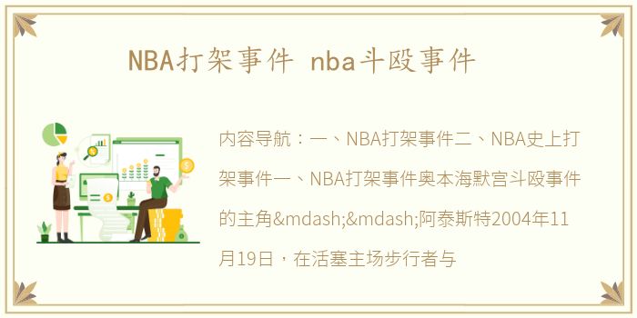 NBA打架事件 nba斗殴事件