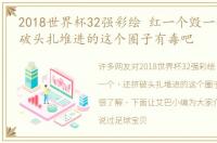 2018世界杯32强彩绘 红一个毁一个，还挤破头扎堆进的这个圈子有毒吧