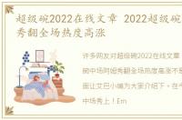 超级碗2022在线文章 2022超级碗中场阿姆秀翻全场热度高涨