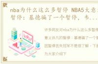 nba为什么这么多暂停 NBA5大意义非凡的暂停：基德骗了一个暂停，韦伯却因暂停丢失冠军